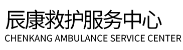 志丹县辰康救护车出租